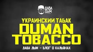 DUMAN - УКРАИНСКИЙ ТАБАК ДЛЯ КАЛЬЯНА