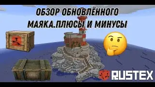 ОБНОВЛЕНИЕ МАЯКА НА RustEx.
