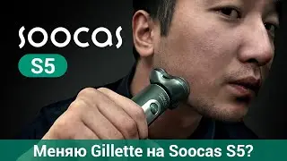 Собирайся со мной (мужская версия). Техника от Soocas