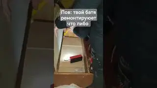 Пов:твой батя ремонтируюет что либо #мем #мемы #кринж #mem #meme #рофл #прикол #киборгубийца