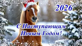 С наступающим Новым годом 2026! Музыкальная открытка с пожеланиями к наступающему году Лошади.