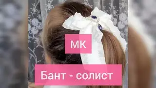 Бант - солист, или Мальвинка, но главное не название, а то, что это идеальный бант для выпускницы!