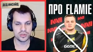 Дед инсайд | Про Flamie