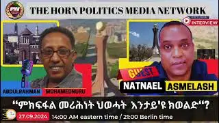 “ምክፍፋል መሪሕነት ህወሓት እንታይ'ዩ ክወልድ‘‘? ምስ ናትናኤል ኣስመላሽ