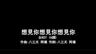 八三夭831-【想見你想見你想見你Miss you 3000】-伴奏-鋼琴和弦-女版(女KEY) A調