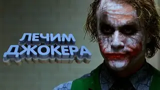 Бэтмен и Джокер про лечение в Dental Hall (Переозвучка, Смешная ОЗВУЧКА, Гоблин)