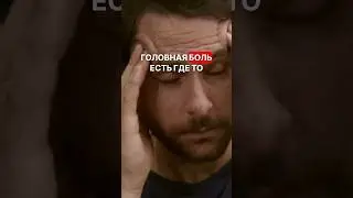 КАК ИЗБАВИТЬСЯ ОТ ГОЛОВНОЙ БОЛИ 🤯  #психолог #мысли #саморазвитие #отношения #головная_боль