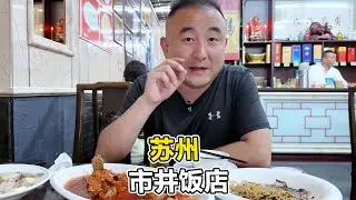 苏州百年市井本帮菜，招牌菜白什盘108块松鼠鱼168，葱油拌面绝了