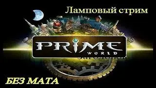 Prime World. Прайм с нуля. В шкуре новичка.