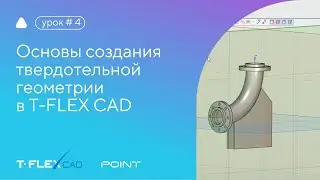 Инструменты создания твердотельной геометрии в T-FLEX CAD 17