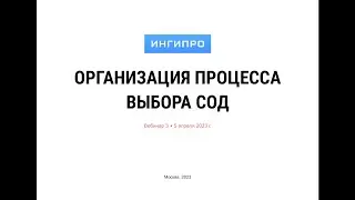 Вебинар №3. "Организация процесса выбора СОД"