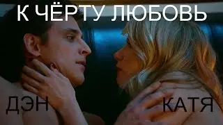 Денис + Катя // Кухня // К чёрту любовь