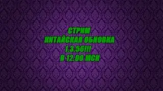 Битва Замков - Стрим китайская обнова!!!