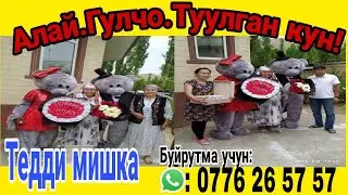 Алай.Гулчо.Туулган кун.  Тедди мишки на заказ: 0776 26 57 57