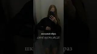 Школьный образ 🖤⏳#школа #осень #1сентября #3сентября #учеба