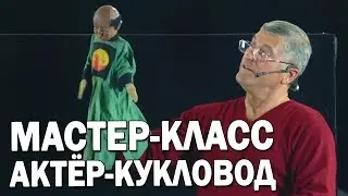 03 Профессиональная перчаточная кукла | Уроки актерского мастерства | Айрат Ахметшин