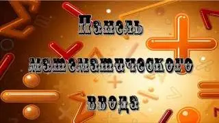 Панель математического ввода