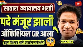 सातारा दिवाणी न्यायालय भरती 2025 | अधिकृत अधिसूचना प्रसिद्ध#satara #divani #highcourt
