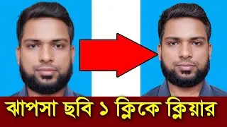ঝাপসা ছবি ক্লিয়ার করার নিয়ম | বাংলা ফটো এডিটিং টিউটোরিয়াল | Photo Clear Editing Bangla