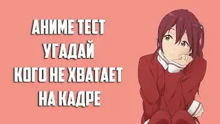 Угадай кого не хватает на кадре / Аниме тест