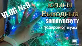 VLOG № 9 Снятие гельлака, Юлины выходные, тест +