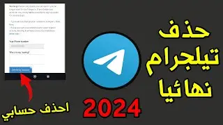 طريقة حذف حساب تيليجرام نهائياً 2024 في دقيقة و نصف فقط