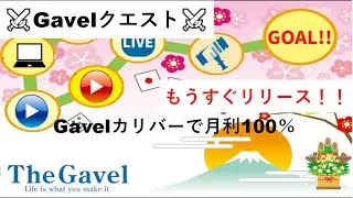 【見逃したら損】Gavelカリバーを使ってしっかり稼ぐためのGavelクエスト徹底解説！！