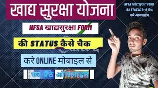 Nfsa form ki status kaise cheak kre खाद्यसुरक्षा फॉर्म की online status चेक कैसे करे ?मोबाइल से