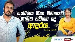 Sandeep Jayaath - සංගීතය නිසා ජීවිතයට ලැබුන වටිනම දේ ආදරය..