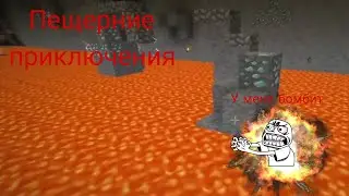 Пещерние приключения + бомбёжка