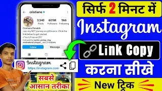 Instagram link copy kaise karen | how to copy instagram link | how to copy instagram profile link