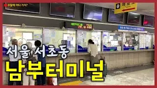 남부터미널(서울 서초동) - 서울에서 충청도, 경상도, 전라도 지역으로 갈 수 있는 시외버스터미널