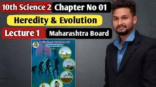 10th Science 2 | Chapter 1| Heredity & Evolution    |  Lecture 1 | maharashtra board |