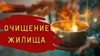ОБРЯД НА ОЧИЩЕНИЕ ЖИЛИЩА 