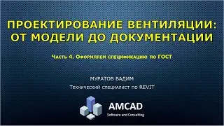 #4 Проектирование вентиляции в Revit от модели до чертежей спецификации