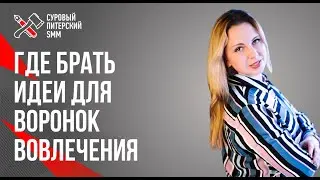 Где брать идеи для лидогенерации // Как придумать простую и эффективную воронку