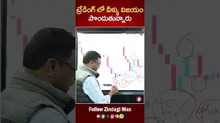 ట్రేడింగ్ లో 5% వారు మాత్రమే విజయం పొందుతున్నారు   || How To Stock Market Trading || Zindagi Max