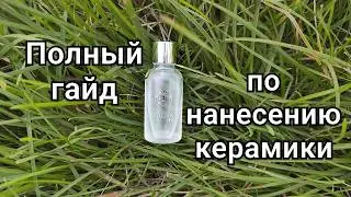 Нанесение керамики ОТ и ДО своими руками||самая детальная инструкция
