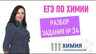 ЕГЭ по химии - Разбор 34 задания Неорганическая задача
