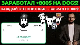 🔥 ЗАРАБОТАЛ +800$ НА DOGS! КАЖДЫЙ КТО ПОВТОРИЛ ЗАБРАЛ 100$!  ПОДВОДИМ ИТОГИ ДРОПА ОТ DOGS