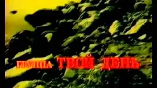 Твой День-Хуанхэ