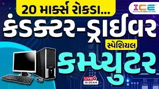 GSRTC Conductor Bharati 2023 - કંડક્ટર - ડ્રાઈવર સ્પેશિયલ - કમ્પ્યુટર - Computer - GSRTC Bharti 2023