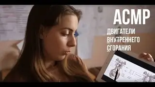 🔧Поршневые ДВС 🚗 в АСМР-формате🚛/🔨Основы для девочек👠/И ни один парень вас не уболтает