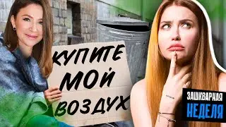 Последний ПУК БЛИНОВСКОЙ 💨 НОВЫЕ ПРОДАЖИ ВОЗДУХА