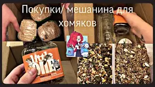 Покупки из зоомагазина/ делаем мешанину для хомяков/ чем кормить ?