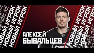 ПРЕДСТАВЛЯЕМ НОВИЧКА || АЛЕКСЕЙ БЫВАЛЬЦЕВ