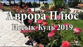 Центр отдыха Аврора Плюс | Иссык-Куль 2019 HD