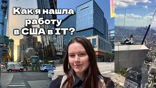 Как я нашла работу в IT в США? Выживание на Linkedin