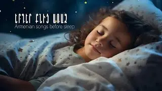 Մանկական երգեր քնից առաջ - օրօրոցային երգեր