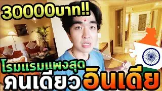 นอนโรงแรมแพงที่สุดในอินเดียคนเดียว100%...หรูสุดๆ...